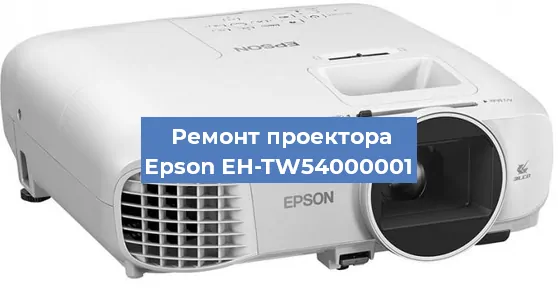 Ремонт проектора Epson EH-TW54000001 в Новосибирске